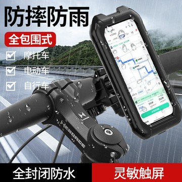 機車手機架 全包裹防雨手機架 觸屏防水手機支架 導航 減震防摔 擋雨支架 360度旋轉無死角 手機支架 外送員必備