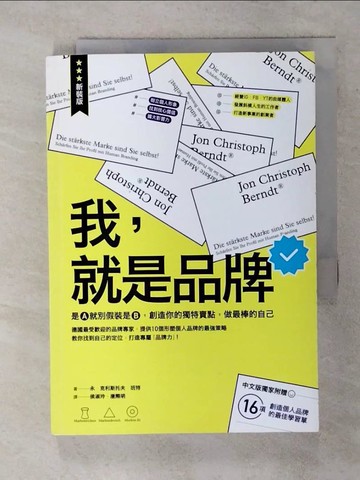 【書寶二手書T4／財經企管_SXM】我，就是品牌：是A就別假裝是B，創造你的獨特賣點，做最棒的自己（二版）_永．克利斯托夫．班特, 侯淑玲, 唐際明