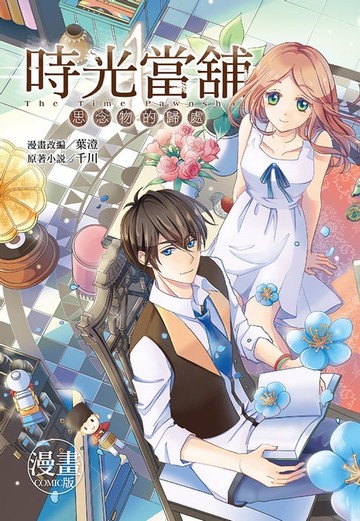 【電子書】時光當舖漫畫版~思念物的歸處~(01)