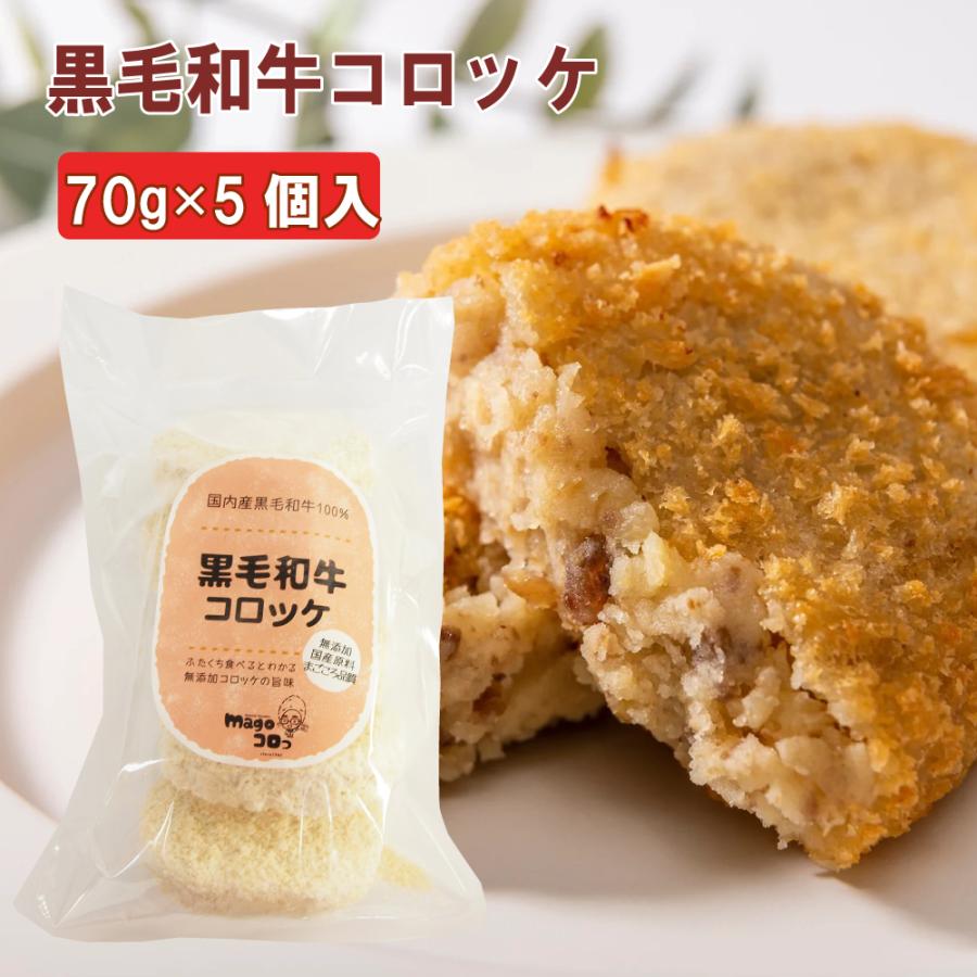 無添加惣菜 合同食品 黒毛和牛コロッケ 70g×5個入   国産黒毛和牛使用 ポイント消化