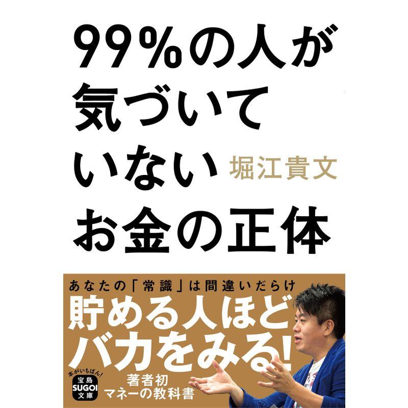 99%の人が気づいていないお金の正体 (宝島SUGOI文庫)