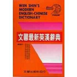 文馨【最新英漢辭典】(學生版)