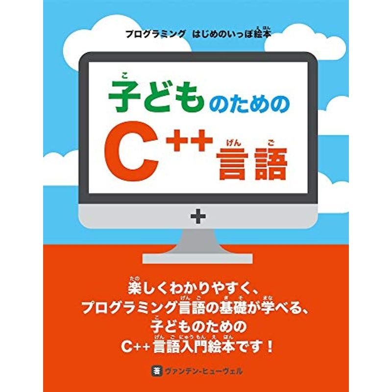 子どものためのC言語 (プログラミング はじめのいっぽ絵本)