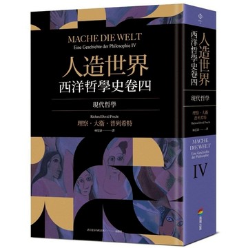 人造世界：西洋哲學史卷四【現代哲學】