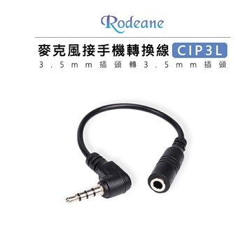 EC數位 Rodeane 樂笛 CIP3L 麥克風接手機轉換線 3.5mm TRS 母 轉 3.5mm TRRS 公
