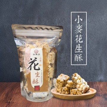 【 展榮商號 麥爆花生酥 】小麥花生酥 冷壓初榨橄欖油  花生糖 台灣花生 團購美食 無油耗味 零食 餅乾  糖果