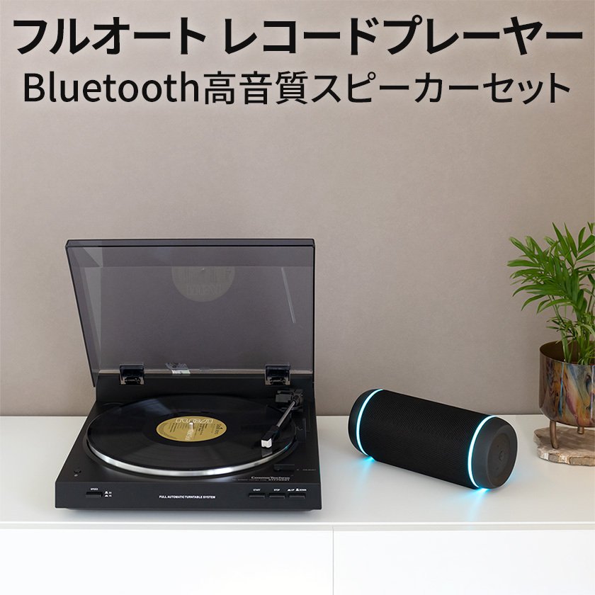 レコードプレーヤー bluetooth 高音質 ワイヤレス スピーカー セット コスモテクノ 正規販売店 フルオート ターンテーブル 重低音  CTF700BTS 通販 LINEポイント最大0.5%GET | LINEショッピング