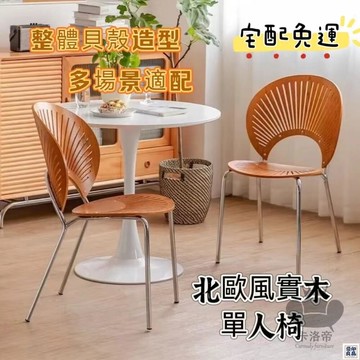 免運 公司貨 【北歐風單人椅 宅配免運】實木餐椅 貝殼椅 家用簡約現代休閒椅 太陽椅 輕奢復古洽談椅 網紅靠背餐桌椅子工廠直銷 特惠/新品特價 全館八折 售後保障 5y89