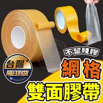⚡臺灣現貨⚡網格雙麵膠 無痕雙麵膠 布基雙麵膠 防水膠帶 超黏雙麵膠 強力透明膠帶  地毯 地闆 春聯 拚接膠帶0101