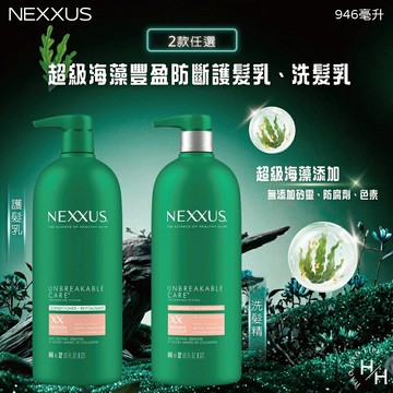 【好好生活｜ NEXXUS】超級海藻豐盈防斷護髮乳&洗髮乳 2款任選(946毫升) 洗髮乳 護髮乳 洗髮精 頭皮護理 現貨快出