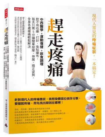 趕走疼痛：中西醫學＋運動復健＋飲食調理三方聯手，不用吃藥、打針、免貼藥布，每天只需5分鐘