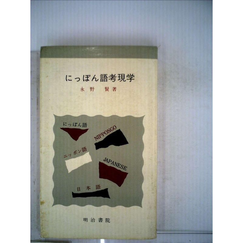 にっぽん語考現学 (1965年)