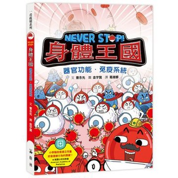 NEVER STOP! 身體王國：器官功能．免疫系統【城邦讀書花園】