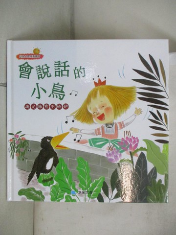 【書寶二手書T5／少年童書_KIS】會說話的小鳥_閆爽