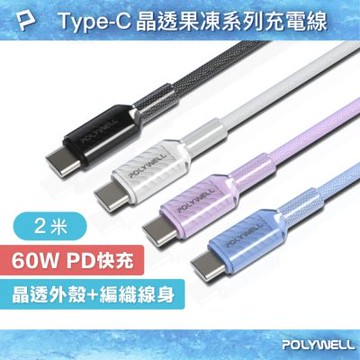 POLYWELL 晶透編織快充線 Type-C To Type-C PD60W /2M