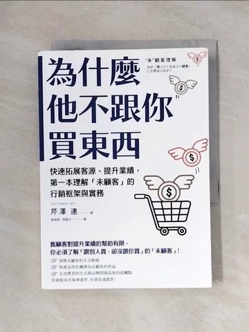 【書寶二手書T4／行銷_X1C】為什麼他不跟你買東西：快速拓展客源、提升業績，第一本理解「未顧客」的行銷框架與實務_芹澤 連, 駱香雅, 張嘉芬