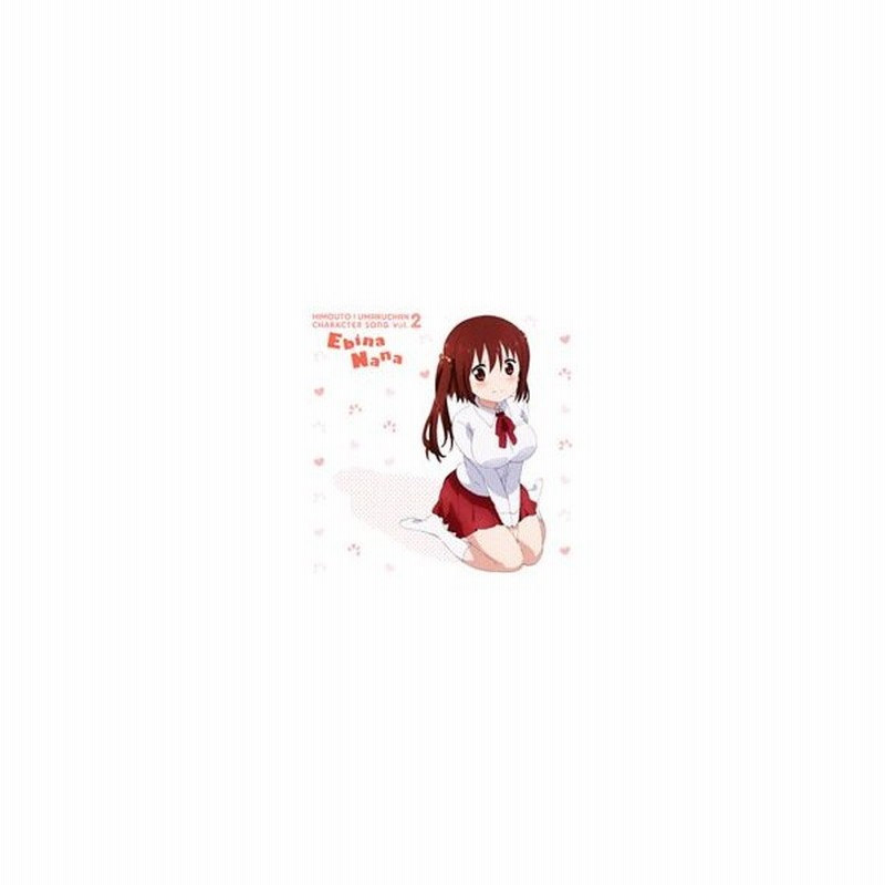 干物妹 うまるちゃん キャラクターソングｖｏｌ ２ 海老名菜々 通販 Lineポイント最大get Lineショッピング