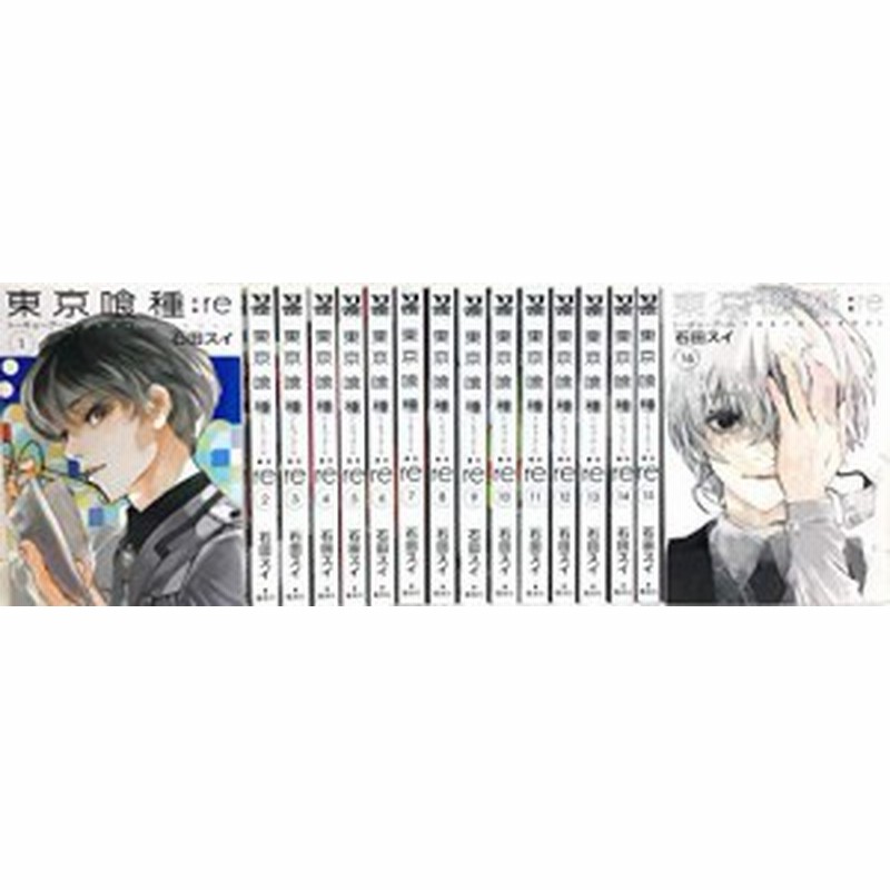 東京喰種-トーキョーグール-：re コミック 全16巻セット(中古品