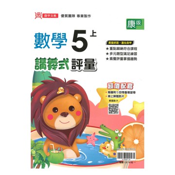 鼎甲國小講義式評量康版數學5上