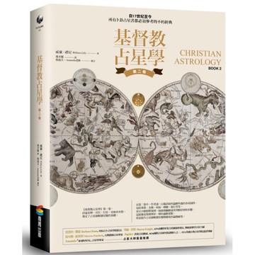 基督教占星學(第二卷)