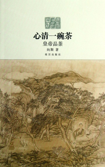 心清一碗茶(皇帝品茶)丨天龍圖書簡體字專賣店丨9787513402736 (tl2504)