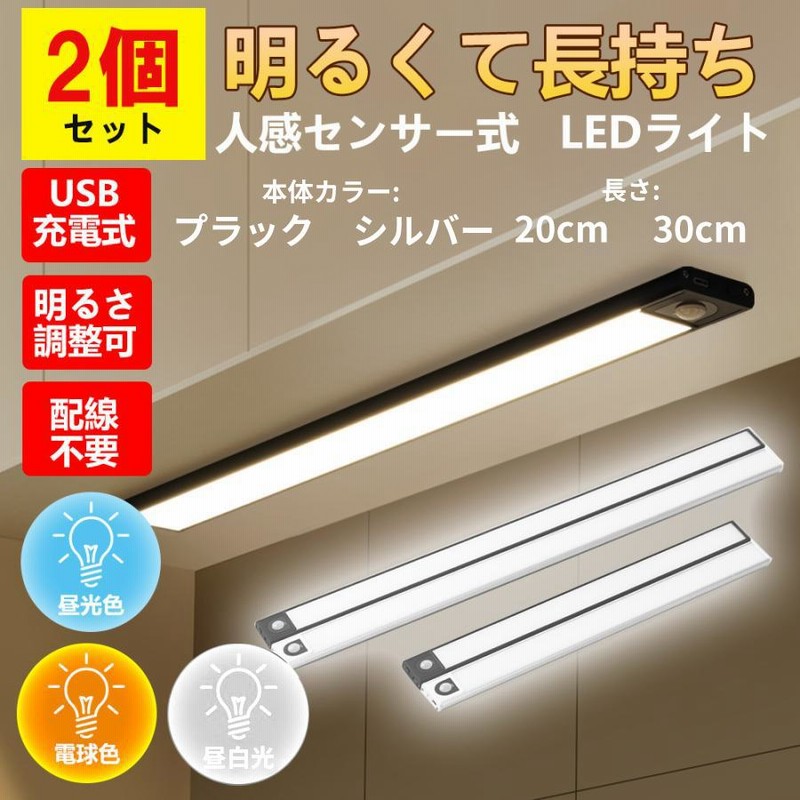 センサーライト 2個セット 室内 屋外 玄関 人感 LED 充電式 明暗 人感センサー 自動点灯 明るい フットライト 足元灯 小型 クローゼット  廊下 ライト 照明 | LINEブランドカタログ