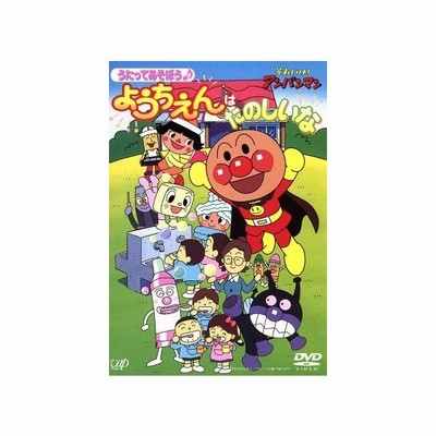 それいけ アンパンマン うたってあそぼう ようちえんはたのしいな やなせたかし 原作 戸田恵子 アンパンマン 中尾隆聖 ばいきんまん 塩沢兼人 は 通販 Lineポイント最大0 5 Get Lineショッピング