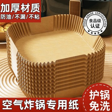 【台灣出貨】空氣炸鍋家用紙烤箱吸油墊紙家用食物隔油碗耐高溫方形烘焙硅油紙空氣炸鍋專用紙