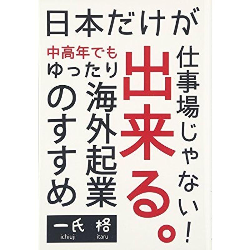 日本だけが仕事場じゃない中高年でも出来るゆったり海外起業のすすめ