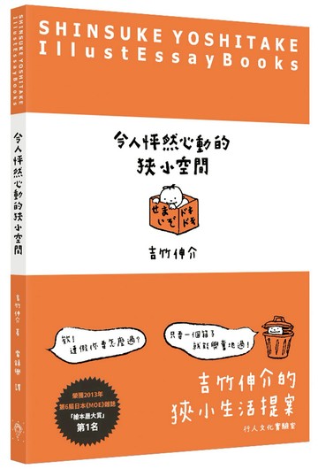 令人怦然心動的狹小空間