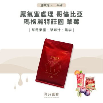 【新鮮烘焙 雙重挑瑕疵豆】厭氧蜜處理 哥倫比亞 瑪格麗特莊園 草莓 兩次手選挑豆 100%阿拉比卡精品咖啡豆