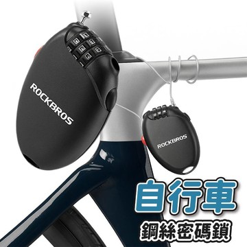 📦隔日到貨🚛💨ROCKBROS洛克兄弟 密碼鋼絲鎖 自行車防盜鎖 安全防割鎖 安全鎖 車鎖 密碼鎖 伸縮鋼絲鎖 旅行包鎖