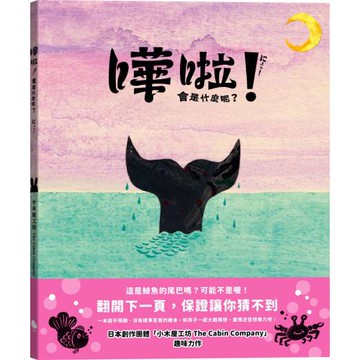 嘩啦！會是什麼呢？