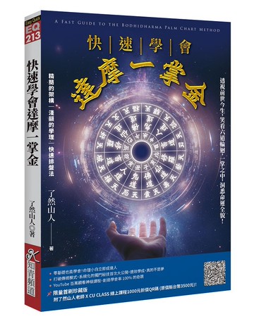快速學會達摩一掌金：透視前世今生，笑看六道輪迴，一掌之中，洞悉命運全貌！