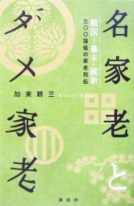  名家老とダメ家老 戦国～幕末・維新　三〇〇諸侯の家老列伝／加来耕三