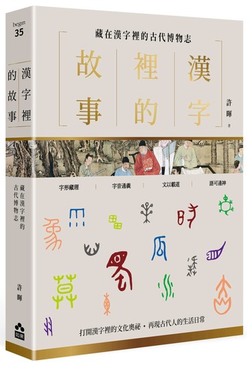 漢字裡的故事（三）藏在漢字裡的古代博物志