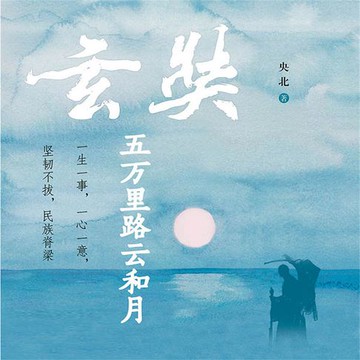 【有聲書】玄奘：五万里路云和月