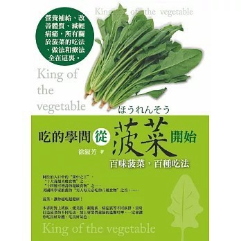 <全新>知青頻道出版【吃的學問從菠菜開始(徐淑芳)】(2014年9月)(9789865699369)