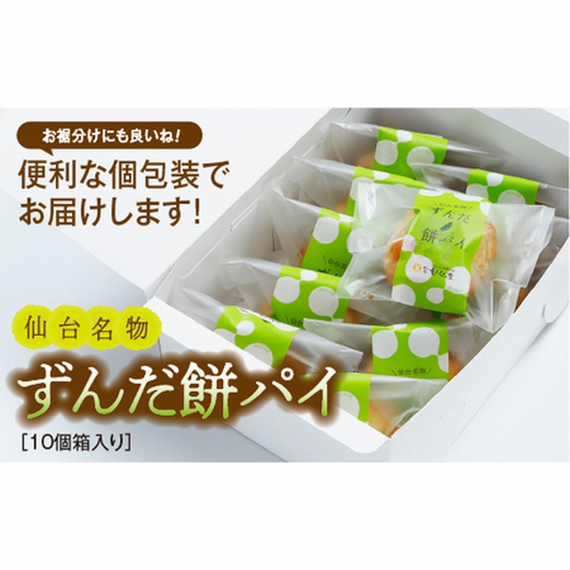 80750 甘仙堂のずんだ餅パイ10個入 ずんだ 大福 餡 常温 ずんだ
