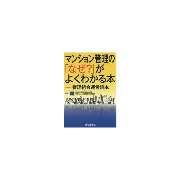 マンション管理の なぜ がよくわかる本 管理組合運営読本