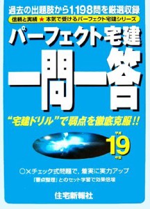  パーフェクト宅建一問一答(平成１９年版)／住宅新報社