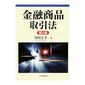 金融商品取引法／川村正幸