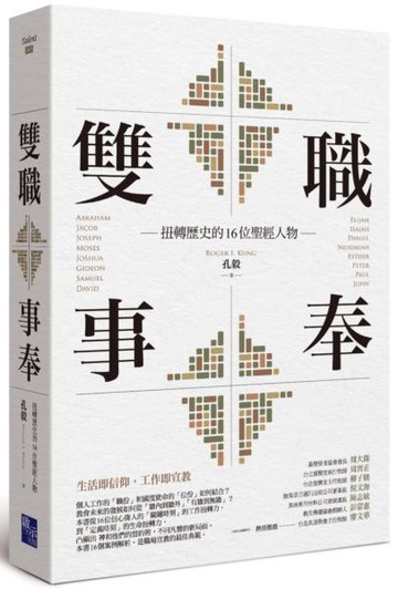 雙職事奉：扭轉歷史的16位聖經人物【城邦讀書花園】
