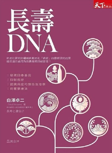 長壽DNA[二手書_良好]