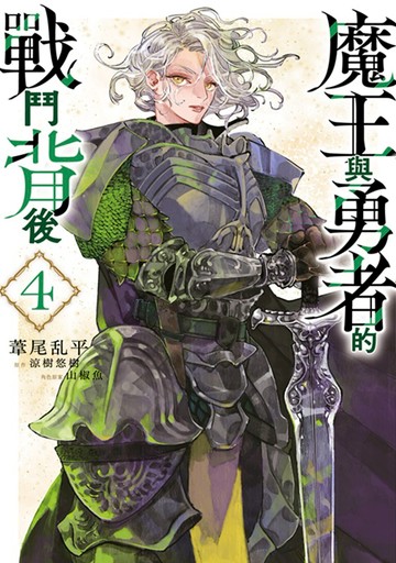 魔王與勇者的戰鬥背後(04)