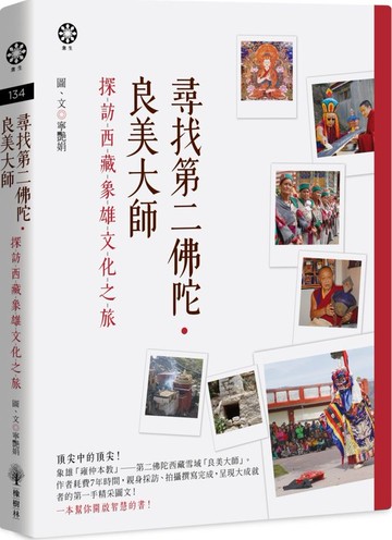 尋找第二佛陀．良美大師：探訪西藏象雄文明之旅尋找第二佛陀．良美大師：探訪西藏象雄文化之旅【城邦讀書花園】