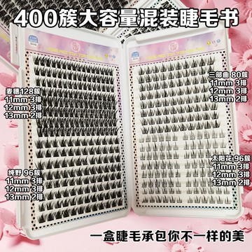 💥【送膠水+鑷子】400簇大容量睫毛書 混合型 懶人睫毛書 純野小惡魔 混搭假睫毛 濃密款 麥穗睫自然