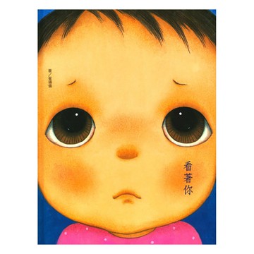 上人(Y36-50)親親寶貝繪本-看著你