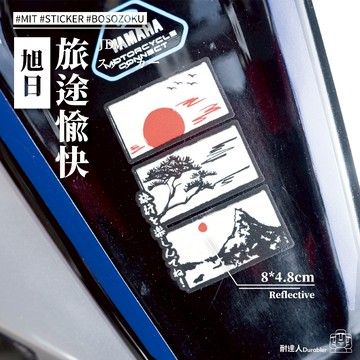 【耐達人】旅途愉快 方格車貼 旭日 日式車貼 日系車貼 反光車貼 安全帽貼 筆電貼 汽車貼紙 機車貼紙