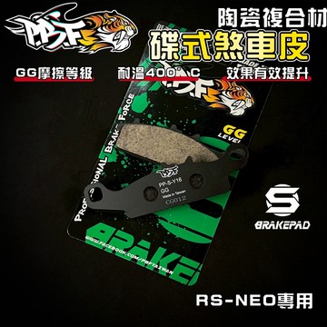【強化煞車】暴力虎 | S版 Y16 陶瓷複合纖維 來令 煞車皮 適用 RSNEO RS-NEO 125